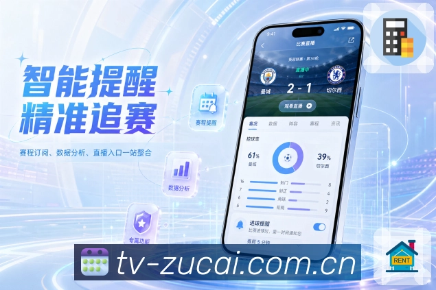 足彩网App多端衔接展示：账号同步、关注保存、消息记录和追赛连续性
